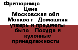 Фритюрница Elenberg DF-2401 › Цена ­ 1 000 - Московская обл., Москва г. Домашняя утварь и предметы быта » Посуда и кухонные принадлежности   